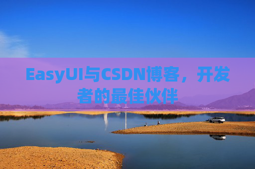 EasyUI与CSDN博客，开发者的最佳伙伴